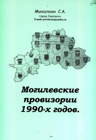 PROVISORIEN AUS MOGILEW NACH 1990 – Blatt 1
