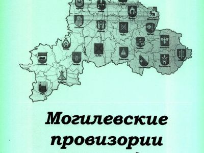 MOGILEVSKÁ PROVIZORIA Z 90. LET 20. STOLETÍ