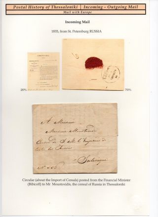 POSTAL HISTORY OF THESSALONIKI - INCOMING AND OUTGOING MAIL – sheet 49
