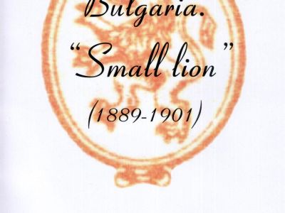 BULGARIA: SMALL LION (1889-1901)