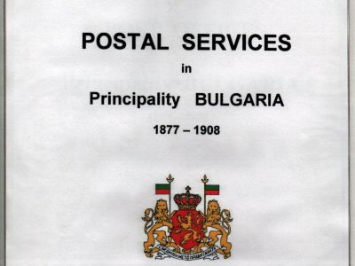 POSTAL SERVICES IN PRINCIPALITY BULGARIA 1877-1908