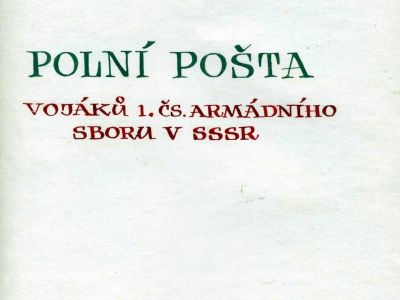 POLNÍ POŠTA VOJÁKŮ 1. ČS. ARMÁDNÍHO SBORU V SSSR