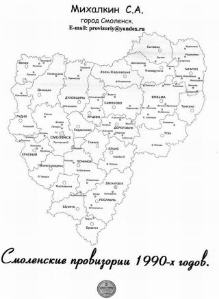 PROVISORISCHE SMOLENSK-AUSGABEN IN DEN NEUNZIGER JAHREN – Blatt 1