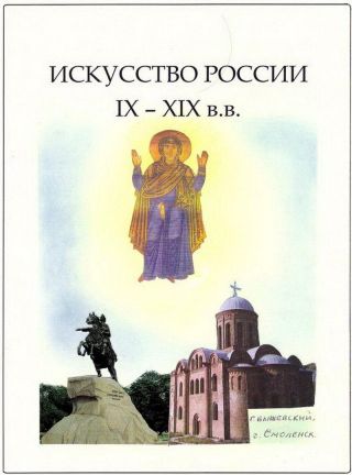 RUSSIAN ART IN THE IX. TO XIX. CENTURY – sheet 1