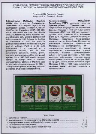 POSTAL STATIONERY OF PRIDNESTROVIAN MOLDAVIAN REPUBLIC (PMR) – sheet 1