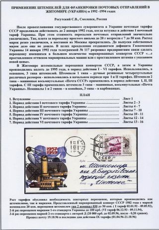STEMPELVERWENDUNG FÜR DAS PORTOMARKIERUNG IN SHITOMIR, UKRAINE (1992-1994) – Blatt 1