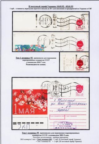 STEMPELVERWENDUNG FÜR DAS PORTOMARKIERUNG IN SHITOMIR, UKRAINE (1992-1994) – Blatt 4