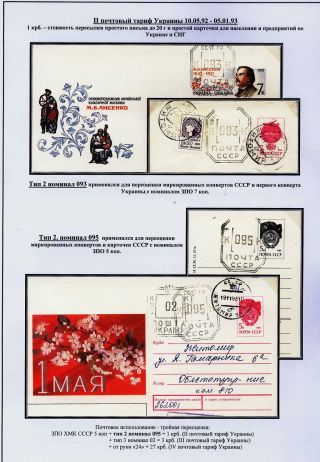 STEMPELVERWENDUNG FÜR DAS PORTOMARKIERUNG IN SHITOMIR, UKRAINE (1992-1994) – Blatt 5