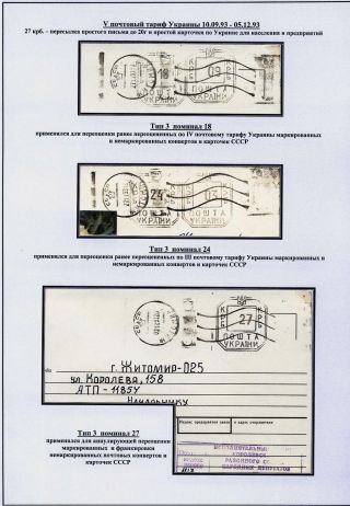STEMPELVERWENDUNG FÜR DAS PORTOMARKIERUNG IN SHITOMIR, UKRAINE (1992-1994) – Blatt 12