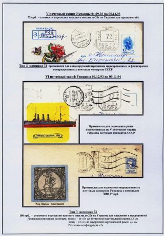 STEMPELVERWENDUNG FÜR DAS PORTOMARKIERUNG IN SHITOMIR, UKRAINE (1992-1994) – Blatt 14