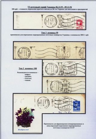 STEMPELVERWENDUNG FÜR DAS PORTOMARKIERUNG IN SHITOMIR, UKRAINE (1992-1994) – Blatt 15