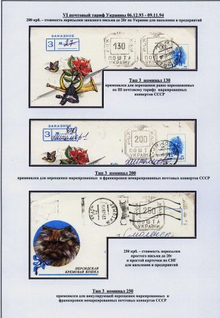 STEMPELVERWENDUNG FÜR DAS PORTOMARKIERUNG IN SHITOMIR, UKRAINE (1992-1994) – Blatt 16