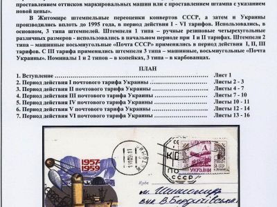 CANCELLATIONS USED FOR PAYING POSTAL SENDINGS IN ZITOMIR, UKRAINE (1992-1994)